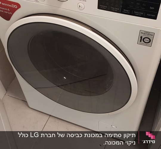 תיקון סתימה במכונת כביסה של חברת LG כולל ניקוי המכונה. 